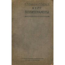 Бердников А., Светлов Ф. Курс полиграмоты, 1925